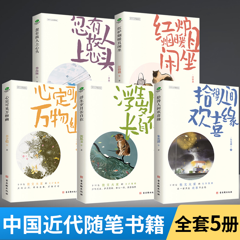 【全5册】浮生岁月长自在+红炉烟暖且闲坐+拾得人间欢喜缘+忽有故人上心头+心定可见万物幽  讲述岁月故事的散文合集书籍 书籍/杂志/报纸 中国近代随笔 原图主图