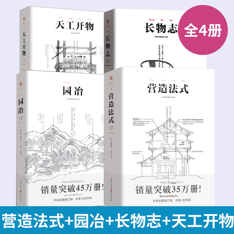 套装4册 营造法式+园冶+长物志+天工开物 注释梁思成译解读辞解图说读本全释白话手绘彩图**古代物质文化建筑设计重庆出版社书