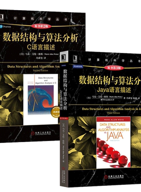 正版 全2册 数据结构与算法分析 C语言描述 +Java语言描述 程序设计 计算机教材 JAVA语言 基础入门 计算机开发 据结构和算法分析
