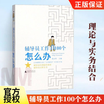 辅导员工作100个怎么办 高治军著 高校辅导员理论与实务辅导员工作案例分析值得广大辅导员认真学习借鉴 辅导员书籍