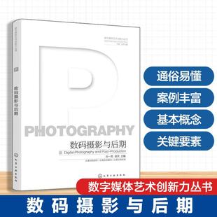 数码摄影与后期 数字媒体艺术创新力丛书 数码摄影基本概念 器材基础知识 数码摄影关键要素 高等院校摄影视觉传达等等专业参考书