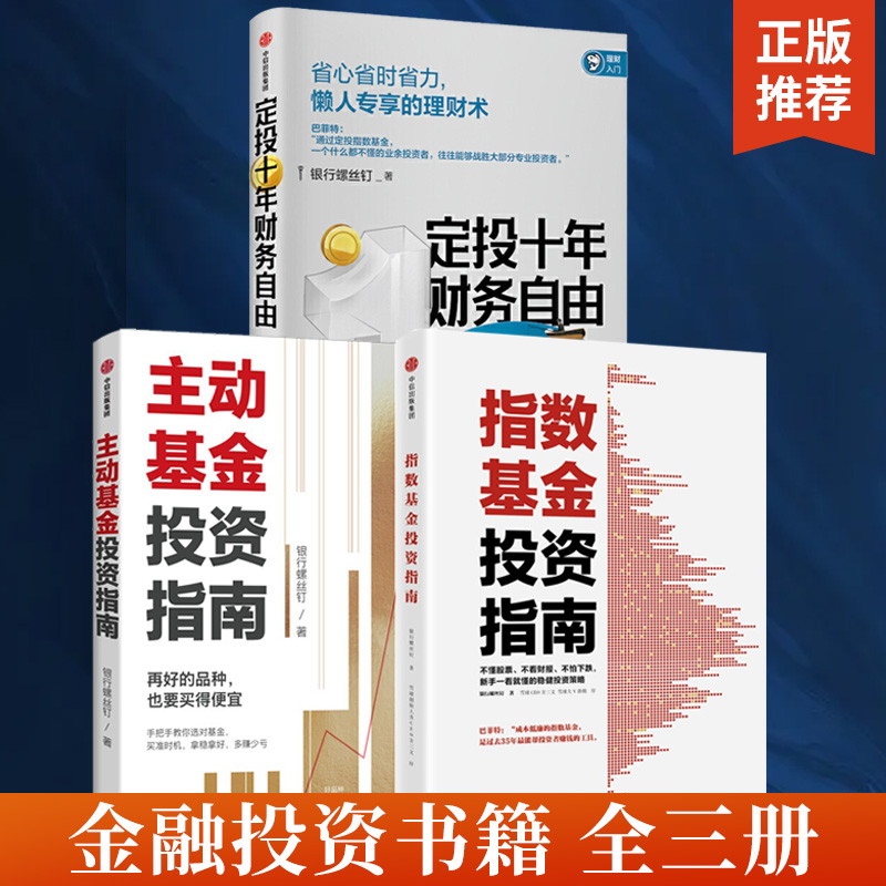 【全3册】指数基金投资指南+主动基金投资指南+定投十年财务自由 巴菲特投