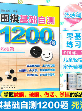 围棋基础自测1200题 死活篇 围棋书籍入门教材书棋谱儿童读者自测宝典 冲段赛吃子死活对杀自测练习 自学零基础初学者自我强化练习