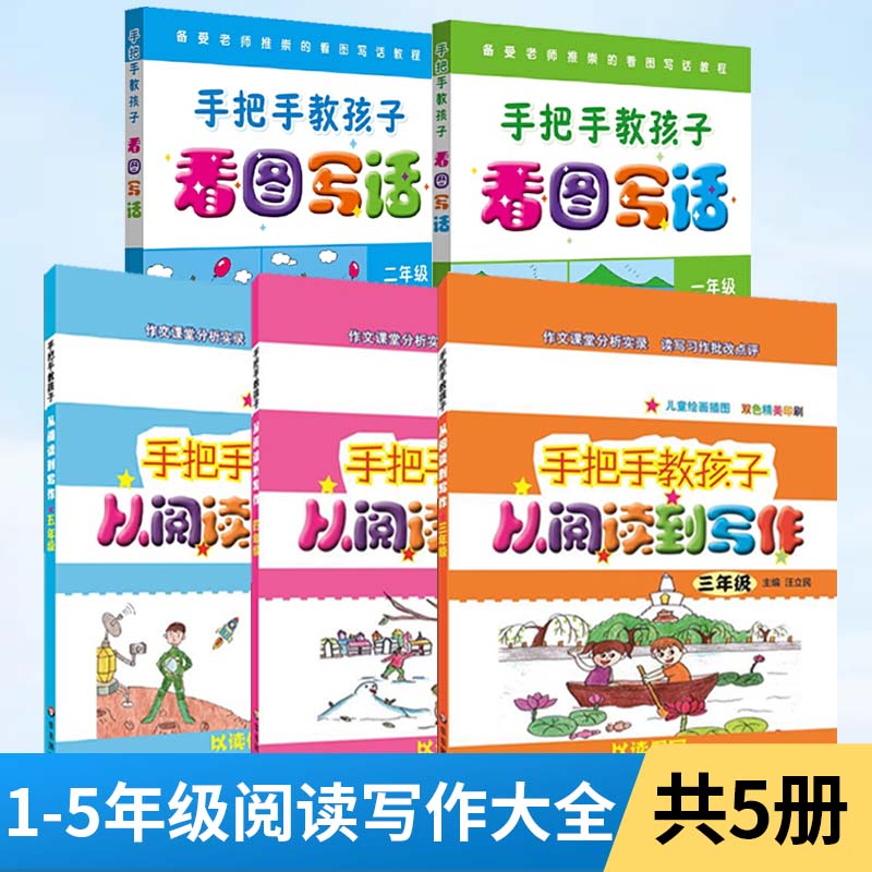 【全5册】手把手教孩子 1-5年级阅读写作大全 每日一练注音版 小学生1年级语文特训营范文大全看图说话写话阅读与写作训练好词