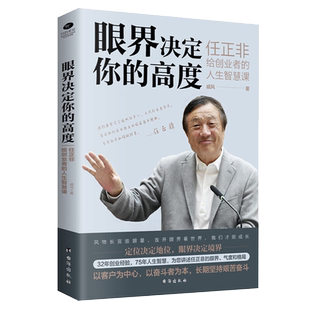 眼界决定你的高度 任正非给创业者的人生智慧课 思路决定出路 格局决定结局 眼界窥见高度 高情商自我实现 企业管理书籍