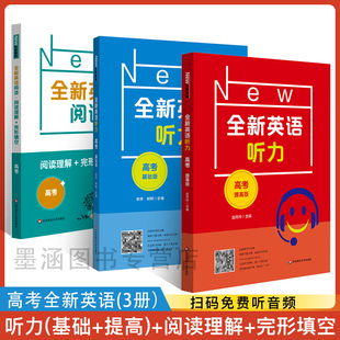 2023全新英语听力高考基础版提高版高二高三英语听力全新英语阅读理解+完形填空华东师范大学出版社高中英语听力专项训练练习册