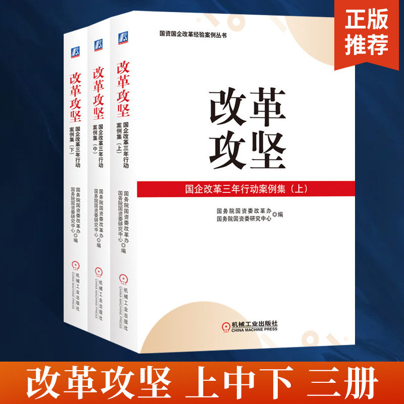 改革攻坚 国企改革三年行动案例集 上中下全三册 以介绍基层创新和经验做法为主要形式 管理学书籍
