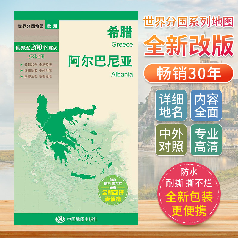 希腊阿尔巴尼亚 世界分国地图中文英文版 欧洲国家旅游景点2024自驾游攻略定制图册交通地图册地图集自驾旅行地形图中国地图出版社图片