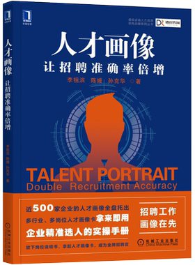 人才画像 让招聘准确率倍增 企业精准选人的实操手册 李祖滨 企业人力资源管理书籍hr入门人才激励人才盘点人才测评书籍