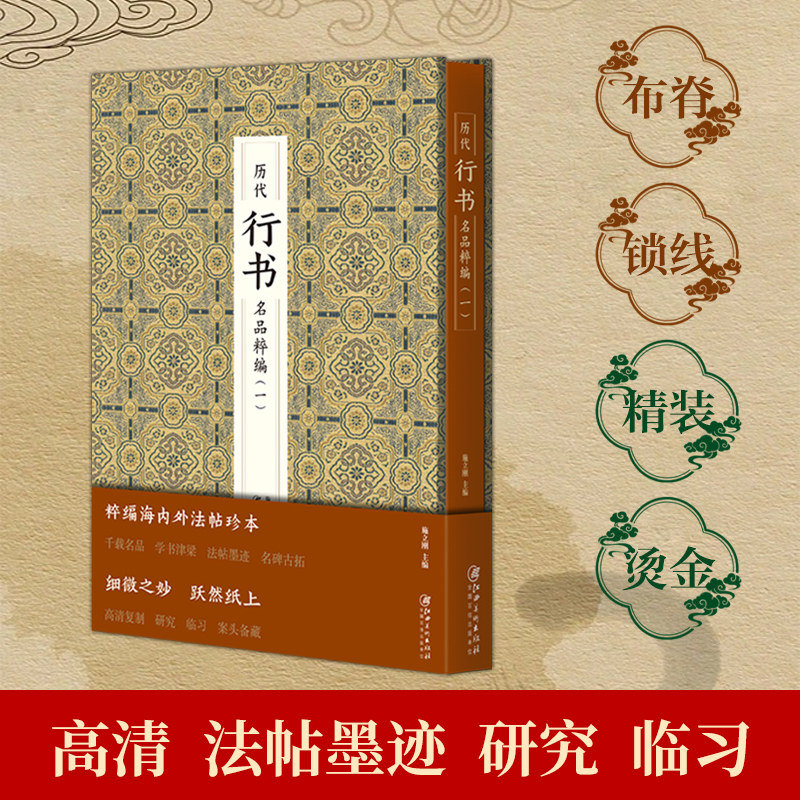 历代行书名品精粹1颜真卿颜体临摹毛笔字帖兰亭序怀仁集王羲之雁塔圣教序墨迹本欧阳询欧体柳公权柳体**书法书籍碑帖苏轼赤壁赋