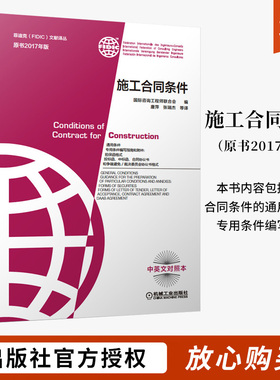 施工合同条件 菲迪克 FIDIC 国际咨询工程师联合会著原书红皮书FIDIC合同中英文对照本承包商设计的土木机械电气机械工业出版社