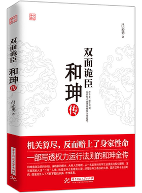 双面诡臣 和珅传 **双面鬼才和珅历史人物名人传记排行榜经典文学书籍**书 传记类谋略权术智慧政治头脑帝王心腹和珅书籍