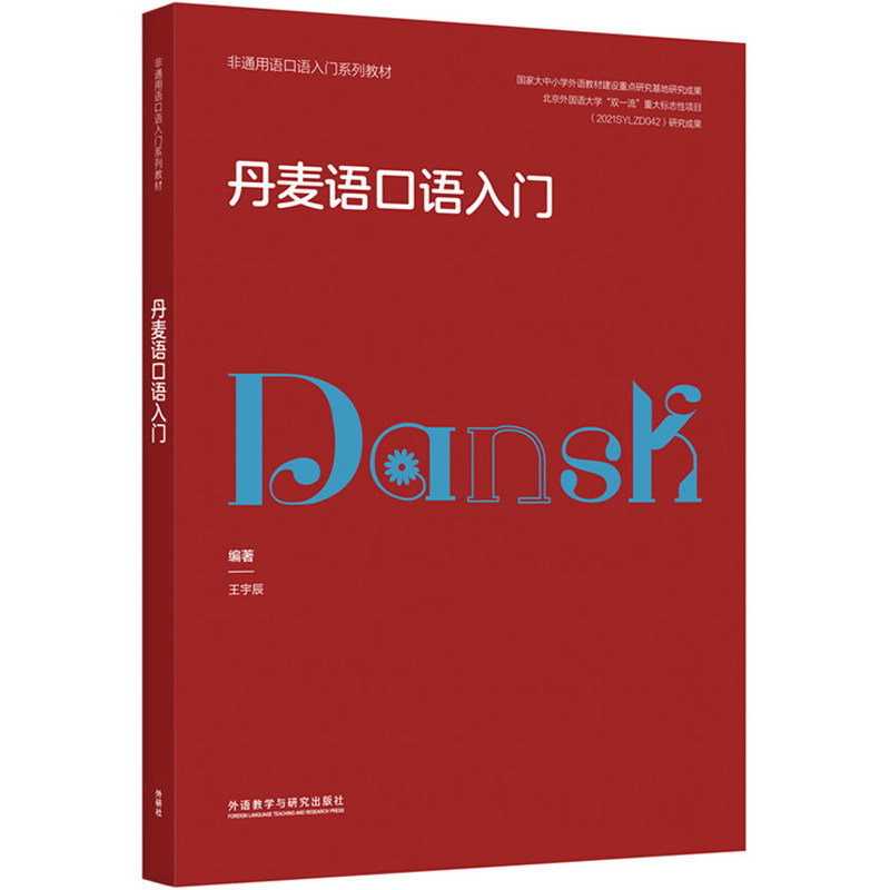 丹麦语口语入门 王宇辰著 语言与文化并重 一本书了解丹麦语及丹麦文化 丹麦语口语入门书籍 外语教学与研究出版社高性价比高么？