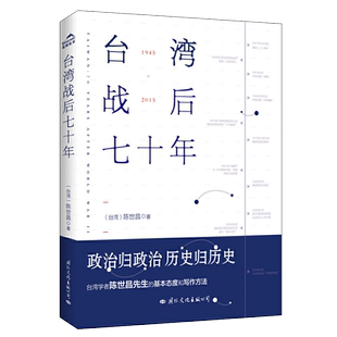 台湾战后七十年 陈世昌 记述台湾战后70年的历史真相 历史小说 台湾战争台湾历史书籍通史读懂台湾战争简史历史书