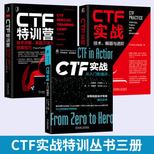 全3册 技术详解 CTF特训营 CTF实战解题方法与竞赛技巧XCTF国际联赛WCTF世界黑客大师 CTF实战：技术 解题与进阶