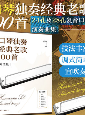 口琴独奏经典老歌100首 口琴曲谱大全乐谱简谱初学者入门 24孔28孔复音口琴演奏歌曲集零基础新手小白学口琴吹奏技巧技法教程教材