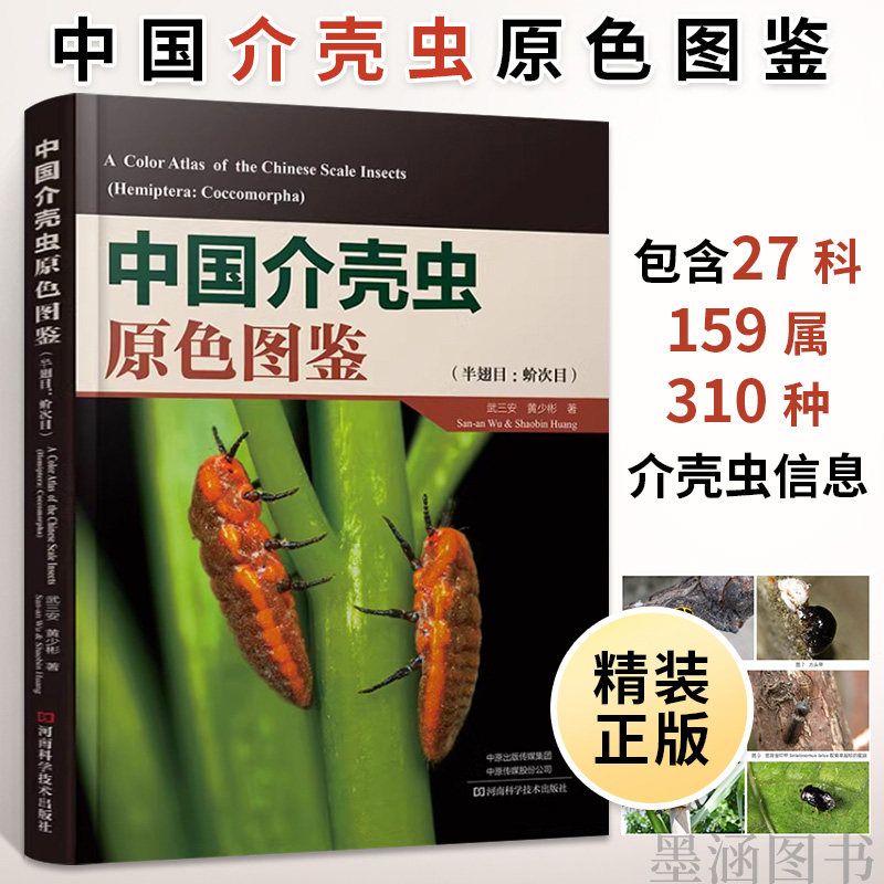【精装彩图】中国介壳虫原色图鉴
