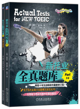 新托业全真题库Part 5 6 汤米 ETS新托业出题模式 考试中的题目TOEIC考试书 托业题型解析 新托业考试历年全真试题解析书
