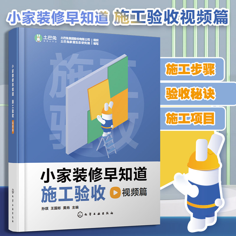 小家装修早知道：施工验收视频篇 水电瓦工木工油漆安装拆除步骤全面了解 家居装修一本通 装修小白入门书籍 室内设计师参考指南
