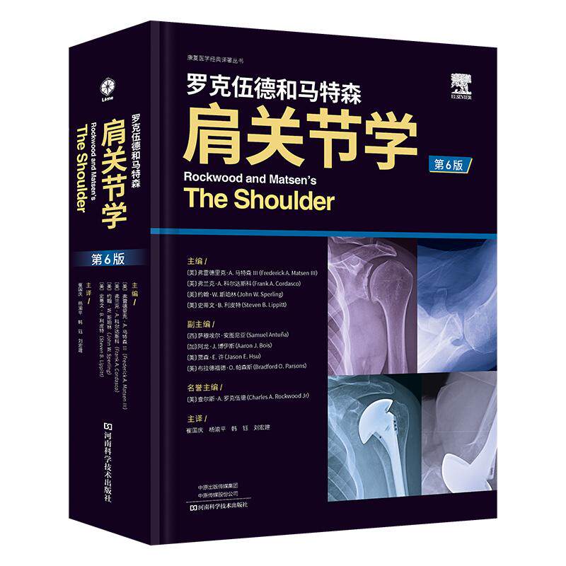 【精装】罗克伍德和马特森肩关节学(第6版) 肩关节疾病的诊断治疗康复医学书籍专著 外科治疗方案手术技巧临床体会经验治疗方案