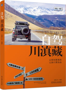 自驾川滇藏 地理公社著 纵横川滇藏的4条经典自驾长线14条热门自驾短线以及7条个性化徒步路线 川滇藏自驾旅行指南