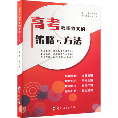 高考考场作文策略与方法 高考考场作文题型的变化及走势 高考考场作文永恒的主题 高考考场作文的命题原则 郑州大学出版社