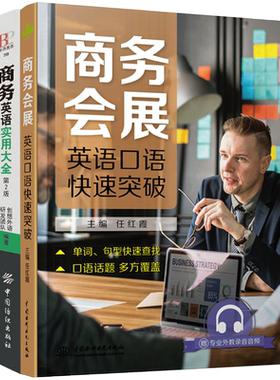商务英语实用大全+商务会展英语口语快速突破 商务英语外贸口语实用商务用书职场书籍学习口语听力阅读大全商务礼仪英语写作职场