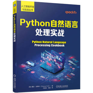 Python自然语言处理实战 真亚·安蒂科 深度学习和自然语言处理入门教程 NLP书籍 文本处理技术入门 AI人工智能教程书 机械工业