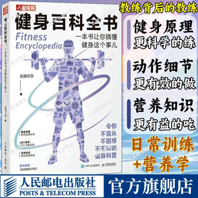 健身百科全书 一本书让你搞懂健身这个事儿 健身原理动作细节营养知识 剑眉同学 日常训练营养学 健身教练私教私人教程
