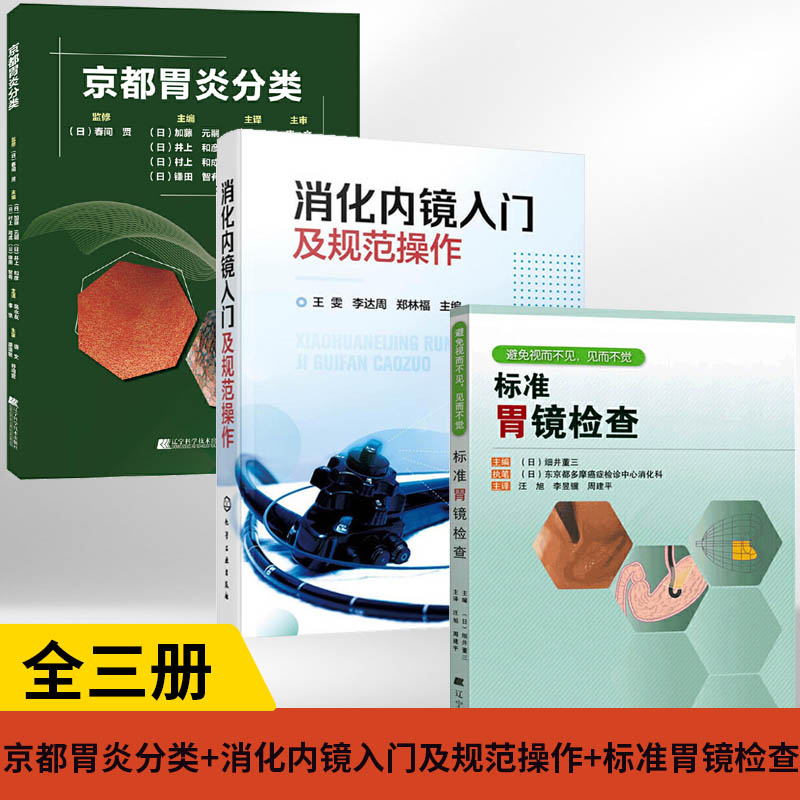【全3册】京都胃炎分类+消化内镜入门及规范操作+标准胃镜检查消化内科疾病鉴别诊断学肿瘤机制实 手册临床病理诊疗思维书临床案例