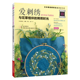 爱刺绣13与花草相伴的刺绣时光 刺绣书籍法式教程绣花书图案纸样手工书籍大全花样针法古风立体秀花图样图纸针法教程入门基础钩针