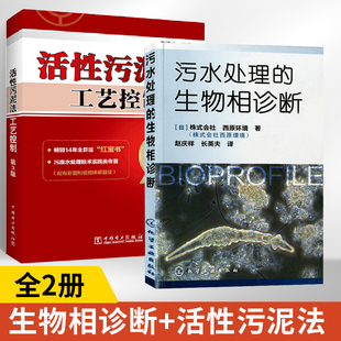 污水处理的生物相诊断+活性污泥法工艺控制全2册污水处理技术书籍污水处理维护与管理的生物相入门图书城市生活污水生物法处理