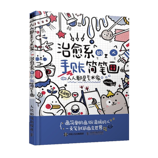 人人都是艺术家 治愈系的手账简笔画 简笔画绘画手账手绘入门教程学漫画画画本插画集零基础临摹画册书治愈系画集儿童成人书籍