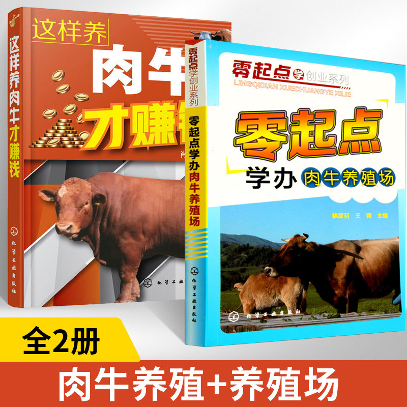 全2册这样养肉牛才赚钱+零起点学办肉牛养殖场养牛书籍大全兽医牛病全书肉牛养殖技术书牛饲料配方牛病诊断繁殖母牛饲养管理科学