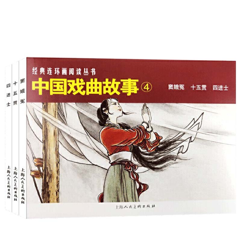 中国戏曲故事4全套3册儿童绘本阅读连环画小人书老版怀旧3一6岁幼儿园宝宝漫画图书版幼儿读物书小学生初中经典民间文学小说书籍