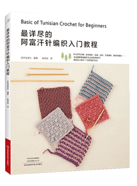 最详尽的阿富汗针编织入门教程