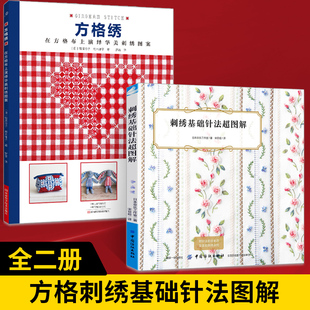 【全2册】方格绣在方格布上演绎华美刺绣图案+刺绣基础针法超图解 刺绣书刺绣图案样纸书籍刺绣花样教程 针法古风立体秀花图样入门
