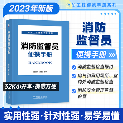 消防监督员便携手册 郭树林 胡鑫 消防工程便携手册系列 电气和常用场所室内室外消防监督检查消防安全管理监督检查书