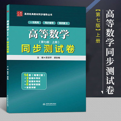 高等数学 第七版 上册 同步测试卷 与高教社同济七版同济大学第7版高数教材配套课堂测试卷 高数辅导习题集 考研数学参考练习试题