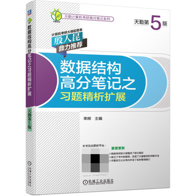 数据结构高分笔记之习题精析扩展 天勤第5版 率辉著 紧密围绕考试中心发布的考试大纲以梯度的形式呈现给读者 考研数学