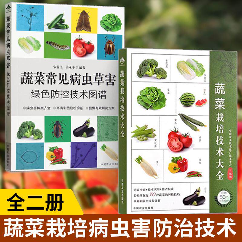 【全2册】蔬菜栽培技术大全+蔬菜常见病虫草害绿色防控技术图谱 科学施肥指导蔬菜种植技术书 蔬菜病虫害诊断与防治栽培技术书籍