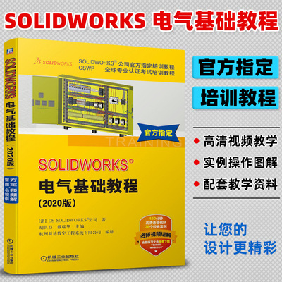 SOLIDWORKS 电气基础教程2020版 利用SOLIDWORKS Electrical软件进行电气原理图设计技巧和相关技术教材书籍