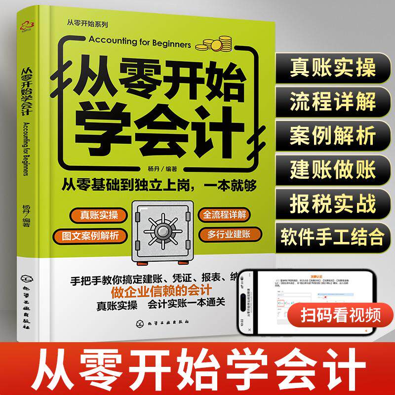 从零开始学会计 会计入门零基础自学书籍基础书教材实操宝典财务管理学会计做账教程税务知识实训财会类小企业实务理论专业会计师