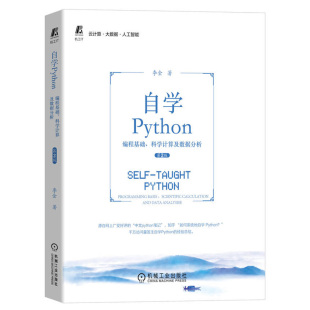 自学Python 编程基础、科学计算及数据分析 自学python数据分析与应用python编程案例教程从入门到实践集成开发环境解释器运行模式