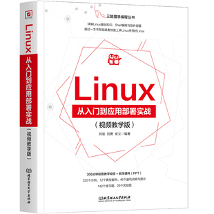 Linux从入门到应用部署实战视 编程入门零基础自学现代操作系统原理嵌入式 linux系统开发基础教程书linux程序内核设计计算机网络