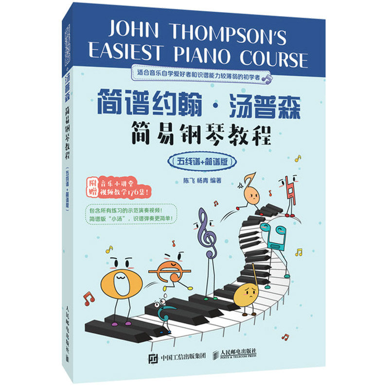 简谱约翰汤普森简易钢琴教程 五线谱 简谱版 小汤姆森简易钢琴教程