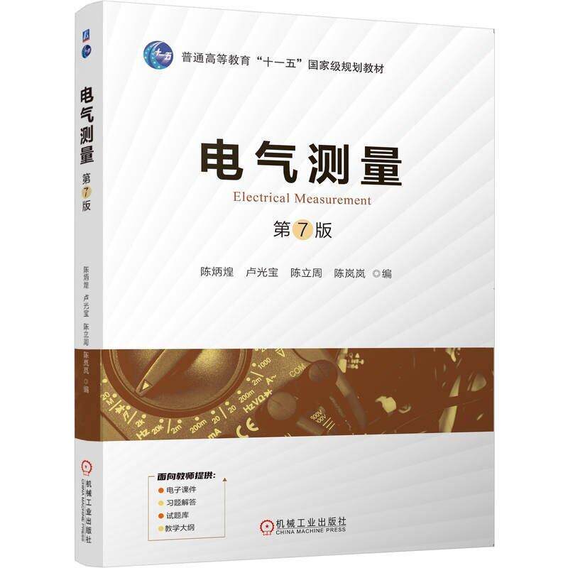 电气测量 第7版 陈炳煌 卢光宝 陈立周 陈岚岚著 分为模拟式电工仪表与测量数字式电工仪表与测量智能仪器与虚拟仪器三篇 教材书籍