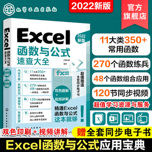 Excel函数与公式速查大全excel教程入门到精通应用表格制作数据处理wordexcelppt办公书籍书分析零基础高效技巧财务透视表教学学习