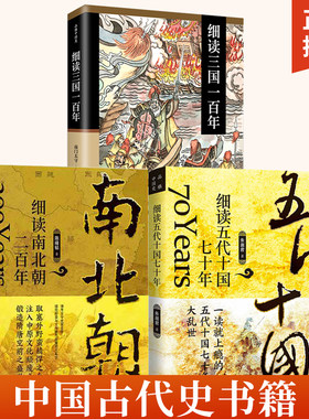 【全3册】细读三国一百年+细读南北朝二百年+细读五代十国七十年 给孩子的**通史故事 历史书籍 三国演义书籍