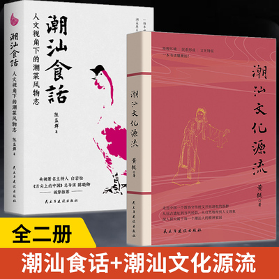 【潮汕书籍全2册】潮汕食话+潮汕文化源流 一本书读懂潮汕文化历史 民俗文化建筑美食文化史 潮汕美食知识大全粤菜菜谱 民俗类书籍